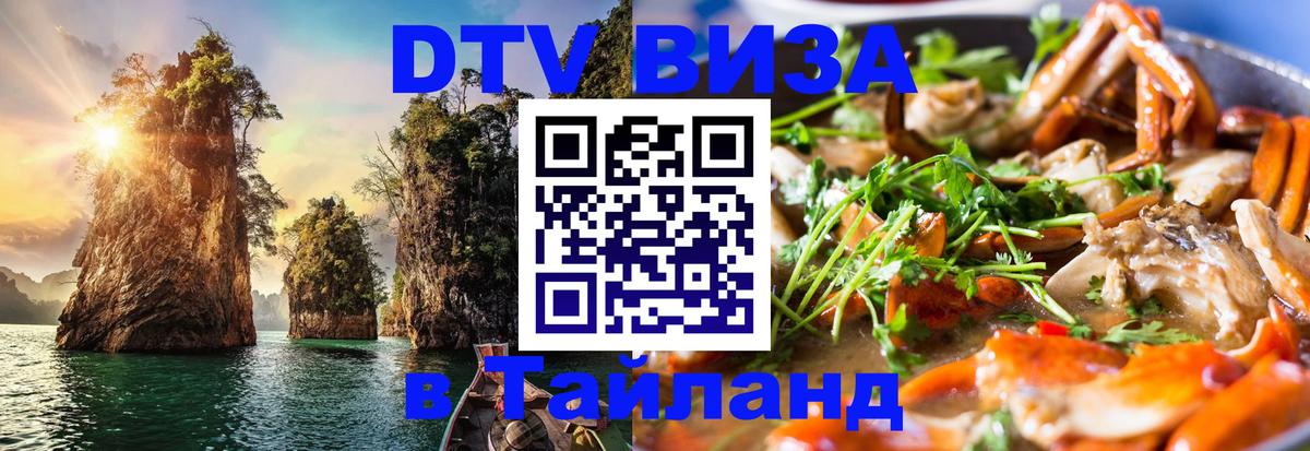 Destination Thailand Visa (DTV виза) Ярославль 